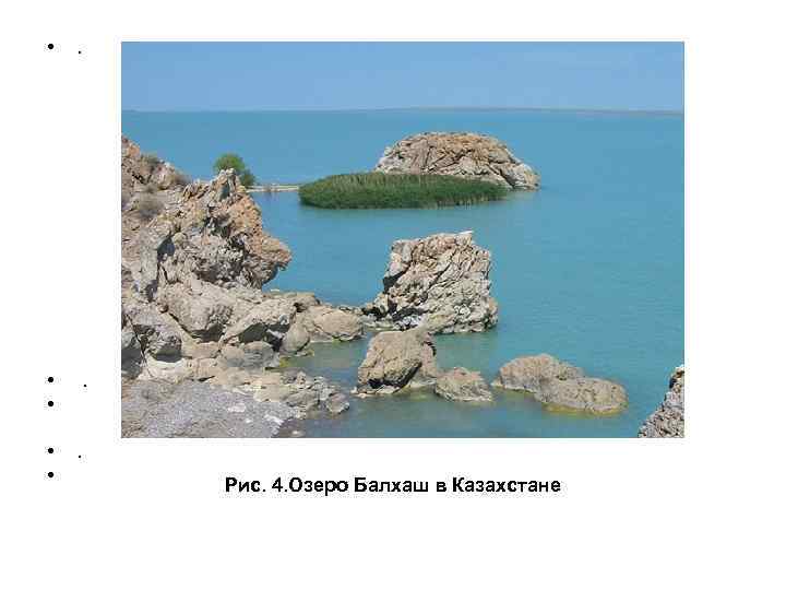  • . • • . Рис. 4. Озеро Балхаш в Казахстане 