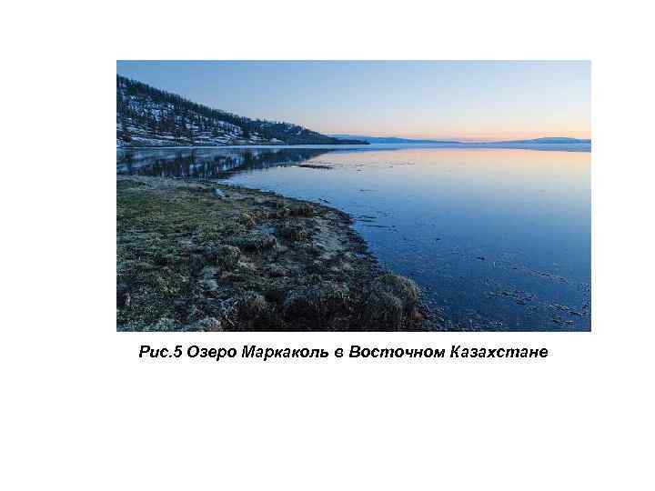 Рис. 5 Озеро Маркаколь в Восточном Казахстане 