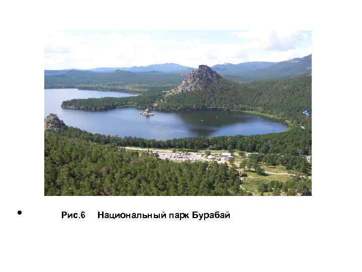  • Рис. 6 Национальный парк Бурабай 