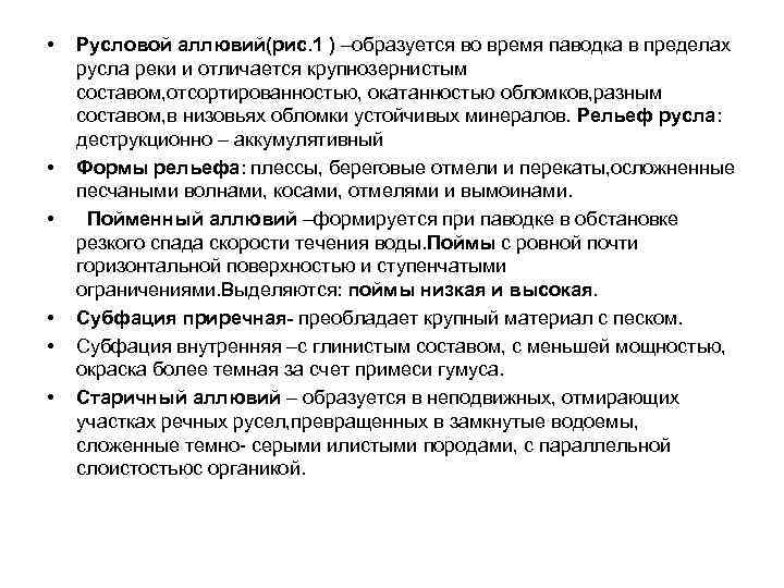  • • • Русловой аллювий(рис. 1 ) –образуется во время паводка в пределах