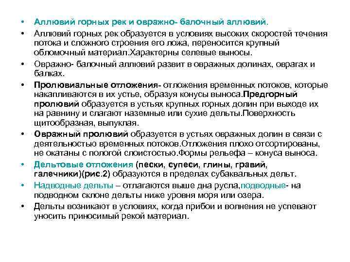  • • Аллювий горных рек и овражно- балочный аллювий. Аллювий горных рек образуется