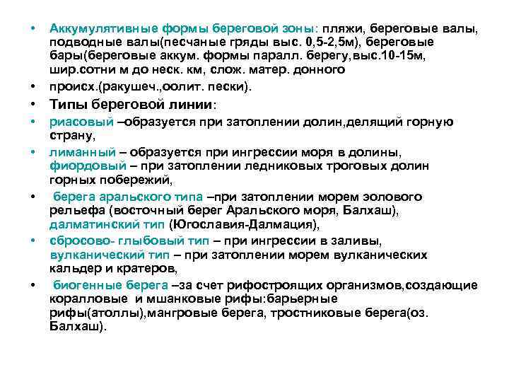  • • Аккумулятивные формы береговой зоны: пляжи, береговые валы, подводные валы(песчаные гряды выс.