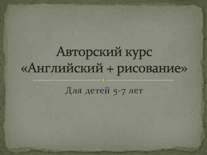 Авторский курс «Английский + рисование» Для детей 5 -7 лет 