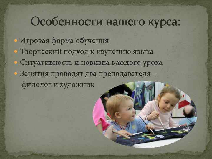 Особенности нашего курса: Игровая форма обучения Творческий подход к изучению языка Ситуативность и новизна