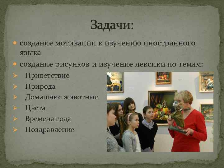 Задачи: создание мотивации к изучению иностранного языка создание рисунков и изучение лексики по темам: