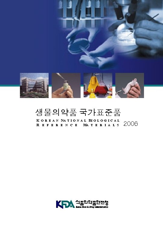 생물의약품 국가표준품 K O R E A N NA T I O N A