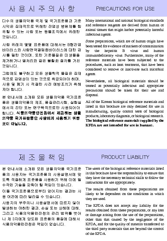 사용시주의사항 PRECAUTIONS FOR USE 다수의 생물의약품 국제 및 국가표준품과 기준 시약은 잠재적으로 위해한 전염성
