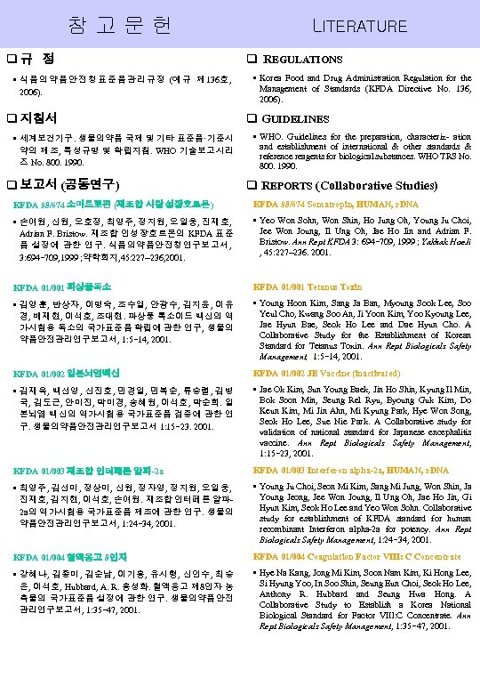 참고문헌 q규 정 • 식품의약품안전청표준품관리규정 (예규 제 136호, 2006). q 지침서 • 세계보건기구. 생물의약품