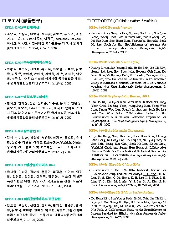 q 보고서 (공동연구) q REPORTS (Collaborative Studies) KFDA 02/005 백일해백신 KFDA 02/005 Pertussis Vaccine