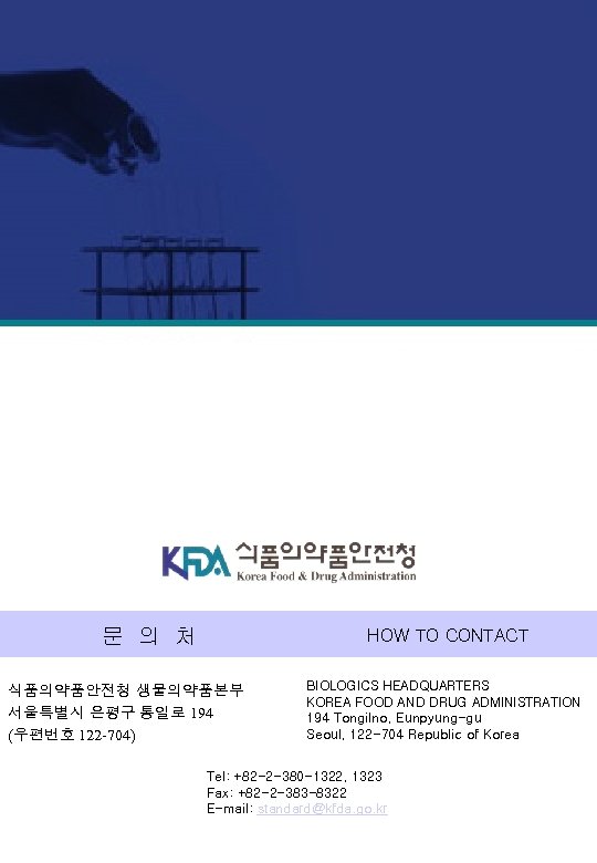 문 의 처 HOW TO CONTACT 식품의약품안전청 생물의약품본부 서울특별시 은평구 통일로 194 (우편번호 122