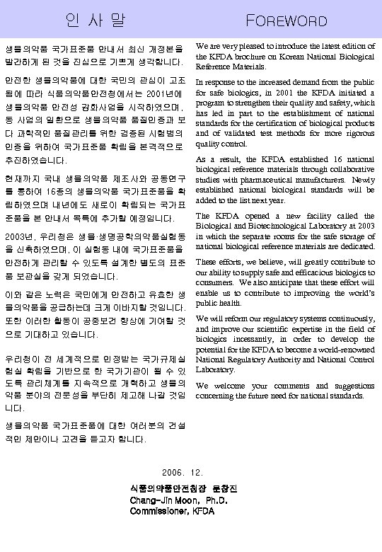 인사말 FOREWORD 생물의약품 국가표준품 안내서 최신 개정본을 We are very pleased to introduce the