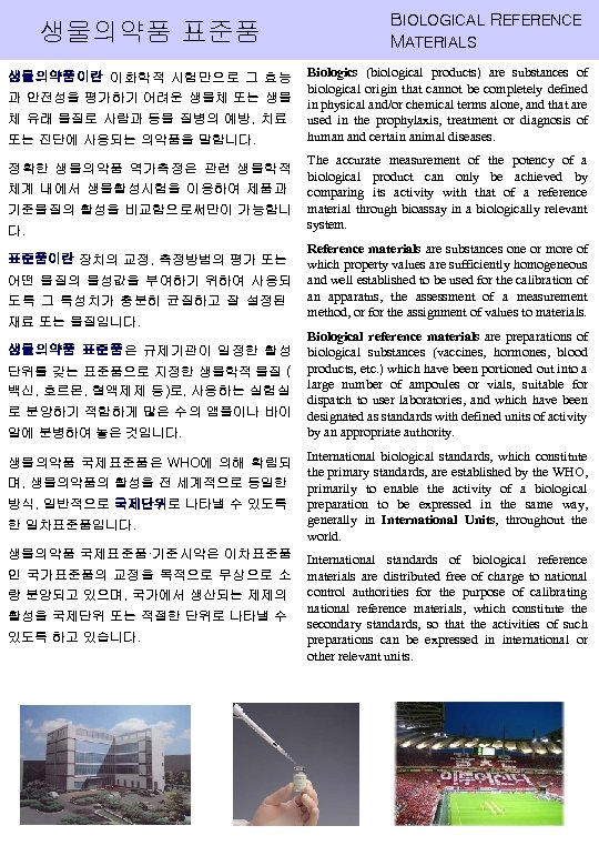 생물의약품 표준품 생물의약품이란 이화학적 시험만으로 그 효능 과 안전성을 평가하기 어려운 생물체 또는 생물
