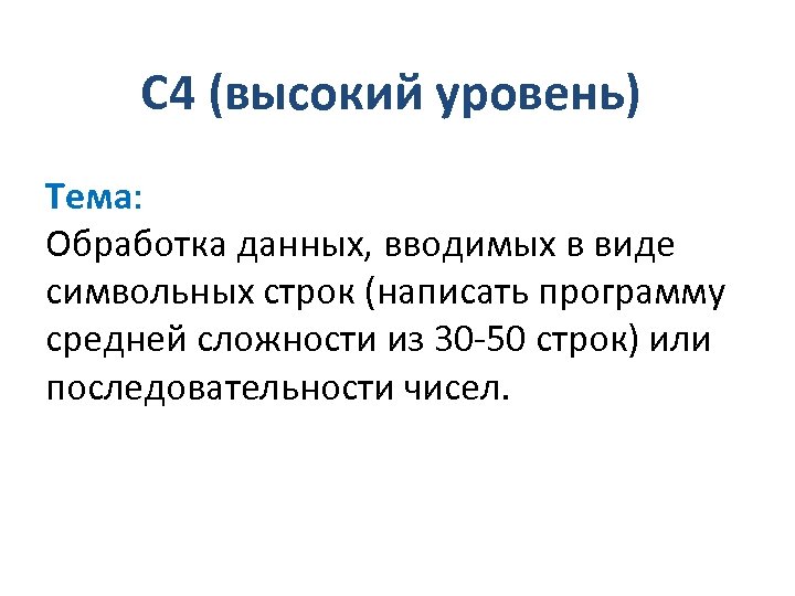 С 4 (высокий уровень) Тема: Обработка данных, вводимых в виде символьных строк (написать программу