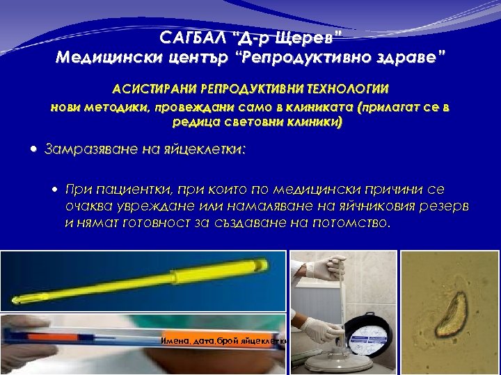 САГБАЛ “Д-р Щерев” Медицински център “Репродуктивно здраве” АСИСТИРАНИ РЕПРОДУКТИВНИ ТЕХНОЛОГИИ нови методики, провеждани само