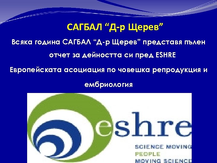 САГБАЛ “Д-р Щерев” Всяка година САГБАЛ “Д-р Щерев” представя пълен отчет за дейността си