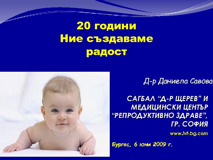 20 години Ние създаваме радост Д-р Даниела Савова САГБАЛ “Д-Р ЩЕРЕВ” И МЕДИЦИНСКИ ЦЕНТЪР
