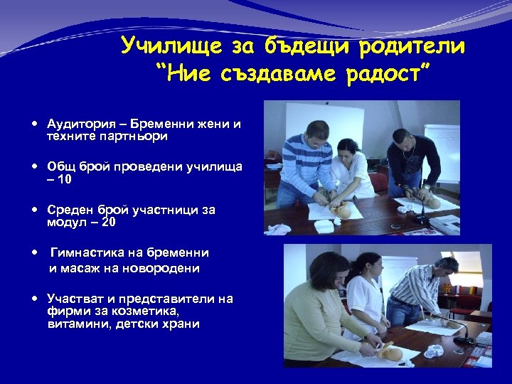 Училище за бъдещи родители “Ние създаваме радост” Аудитория – Бременни жени и техните партньори