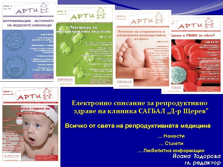 Електронно списание за репродуктивно здраве на клиника САГБАЛ „Д-р Щерев” Всичко от света на