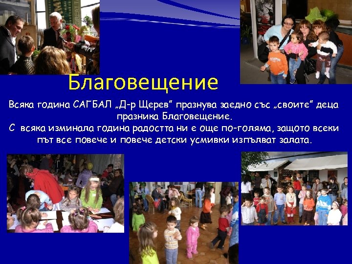  Благовещение Всяка година САГБАЛ „Д-р Щерев” празнува заедно със „своите” деца празника Благовещение.