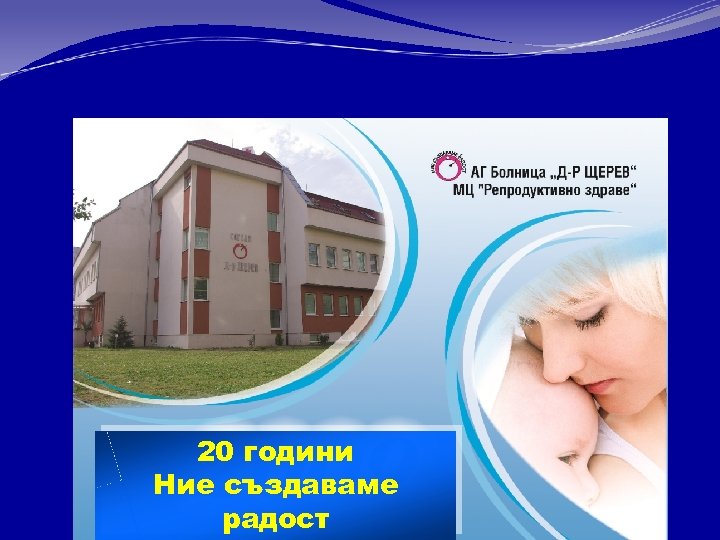 20 години Ние създаваме радост 