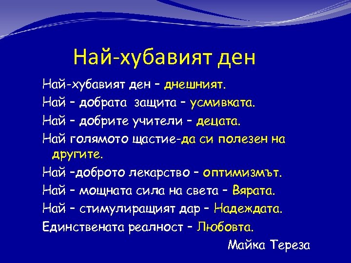  Най-хубавият ден – днешният. Най – добрата защита – усмивката. Най – добрите