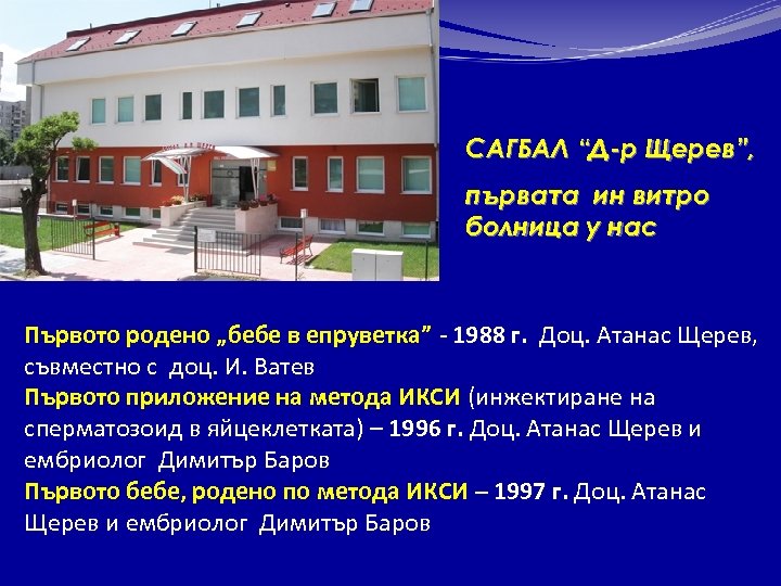 САГБАЛ “Д-р Щерев”, първата ин витро болница у нас Първото родено „бебе в епруветка”