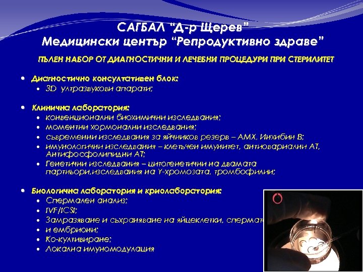 САГБАЛ “Д-р Щерев” Медицински център “Репродуктивно здраве” ПЪЛЕН НАБОР ОТ ДИАГНОСТИЧНИ И ЛЕЧЕБНИ ПРОЦЕДУРИ
