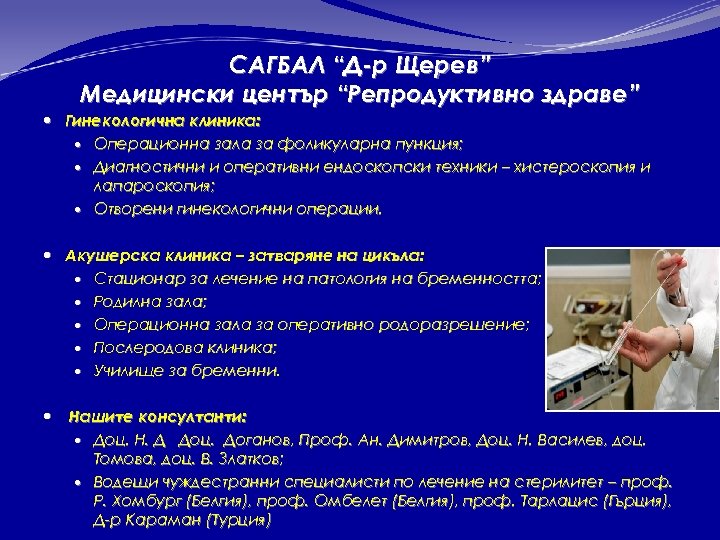 САГБАЛ “Д-р Щерев” Медицински център “Репродуктивно здраве” Гинекологична клиника: Операционна зала за фоликуларна пункция;