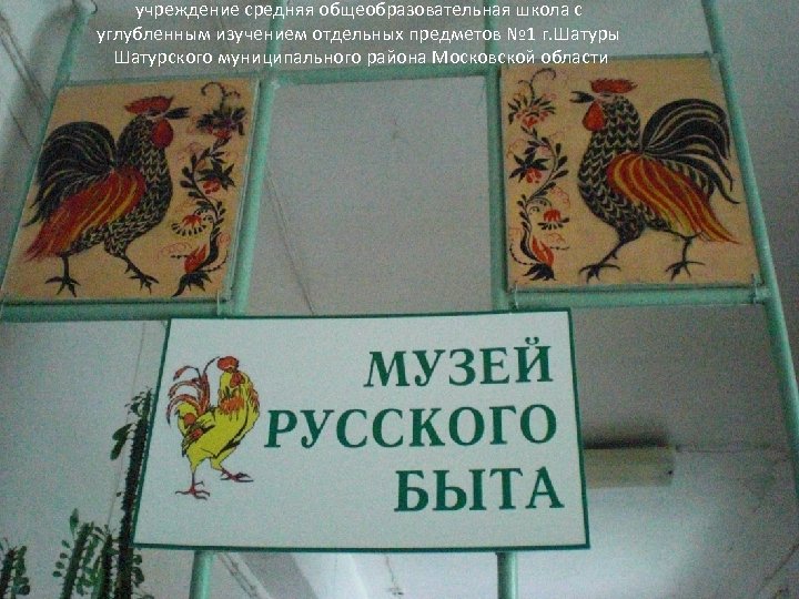 учреждение средняя общеобразовательная школа с углубленным изучением отдельных предметов № 1 г. Шатуры Шатурского