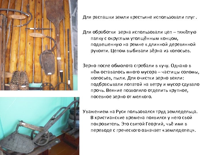 Для распашки земли крестьяне использовали плуг. Для обработки зерна использовали цеп – тяжёлую палку