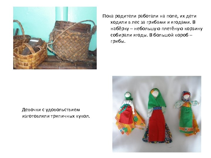 Пока родители работали на поле, их дети ходили в лес за грибами и ягодами.