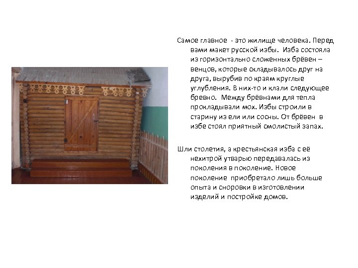 Самое главное - это жилище человека. Перед вами макет русской избы. Изба состояла из