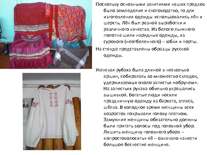 Поскольку основными занятиями наших предков было земледелие и скотоводство, то для изготовления одежды использовались