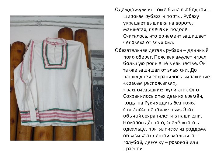 Одежда мужчин тоже была свободной – широкая рубаха и порты. Рубаху украшает вышивка на