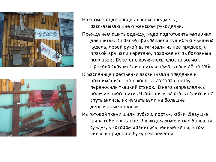 На этом стенде представлены предметы, рассказывающие о женском рукоделии. Прежде чем сшить одежду, надо