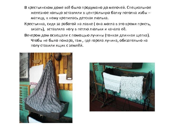 В крестьянском доме всё было продумано до мелочей. Специальное железное кольцо вставляли в центральную