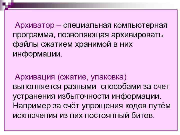 Архиватор – специальная компьютерная программа, позволяющая архивировать файлы сжатием хранимой в них информации. Архивация