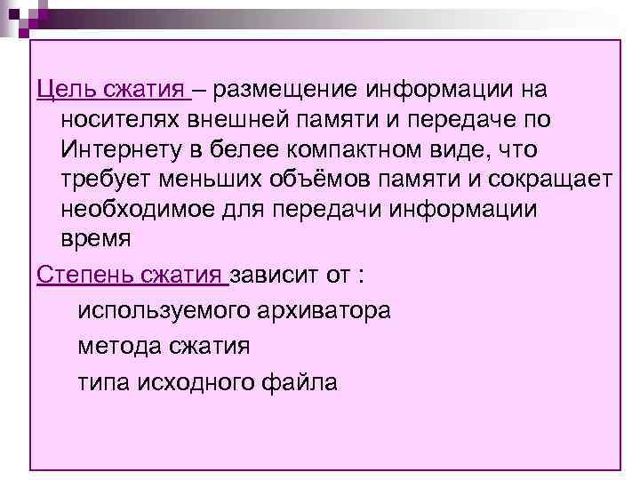 Цель сжатия – размещение информации на носителях внешней памяти и передаче по Интернету в