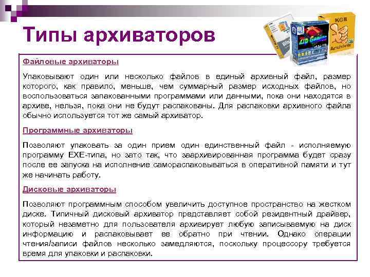 Типы архиваторов Файловые архиваторы Упаковывают один или несколько файлов в единый архивный файл, размер