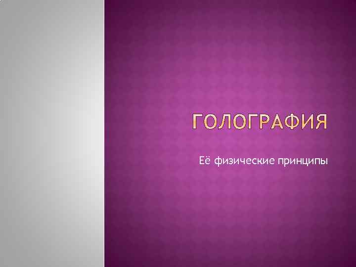 Её физические принципы 