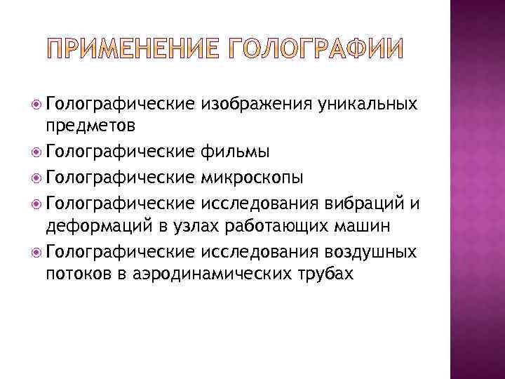  Голографические изображения уникальных предметов Голографические фильмы Голографические микроскопы Голографические исследования вибраций и деформаций