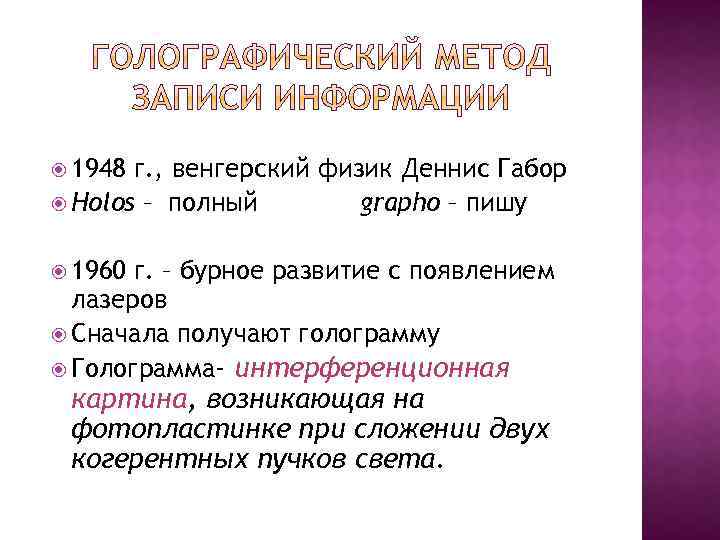  1948 г. , венгерский физик Деннис Габор Holos – полный grapho – пишу