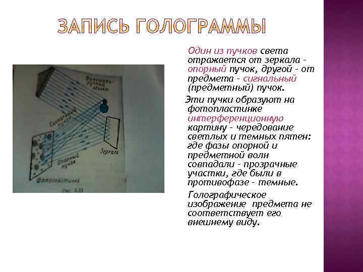 Один из пучков света отражается от зеркала – опорный пучок, другой – от предмета