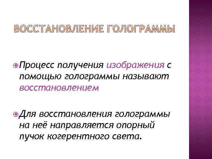  Процесс получения изображения с помощью голограммы называют восстановлением Для восстановления голограммы на неё