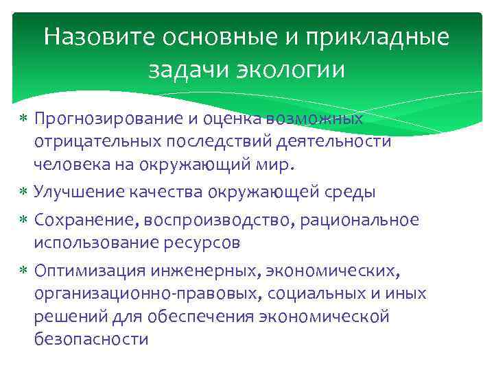 Назовите основные и прикладные задачи экологии Прогнозирование и оценка возможных отрицательных последствий деятельности человека