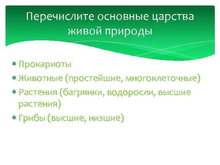 Перечислите основные царства живой природы Прокариоты Животные (простейшие, многоклеточные) Растения (багрянки, водоросли, высшие растения)