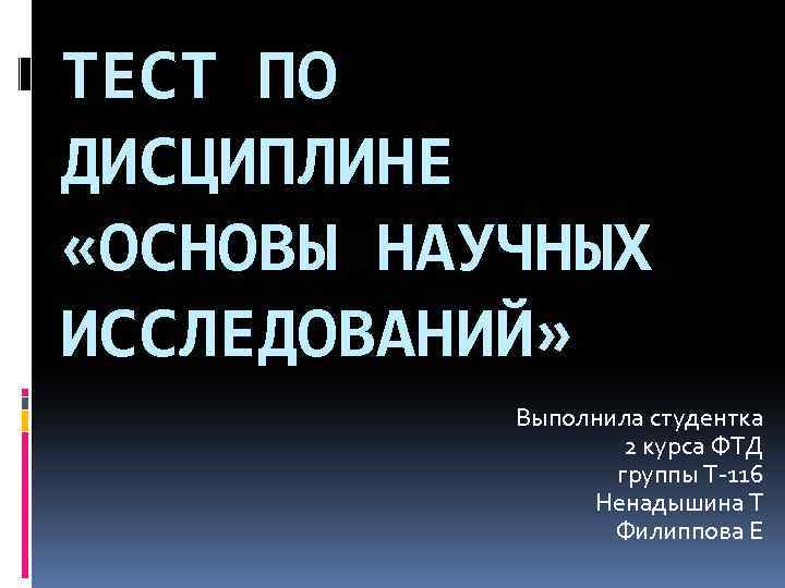 Основы научных исследований. Тесты с ответами по основам научных исследований. Ответы на тесты по основам научно исследовательской работы. Итоговый тест основы научных исследований. Итоговый тест по дисциплине «основы научного исследования» ответы.