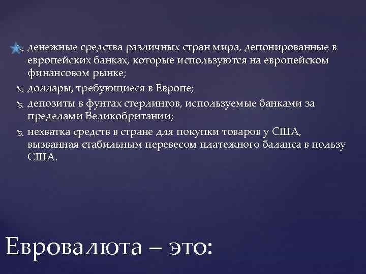  денежные средства различных стран мира, депонированные в европейских банках, которые используются на европейском