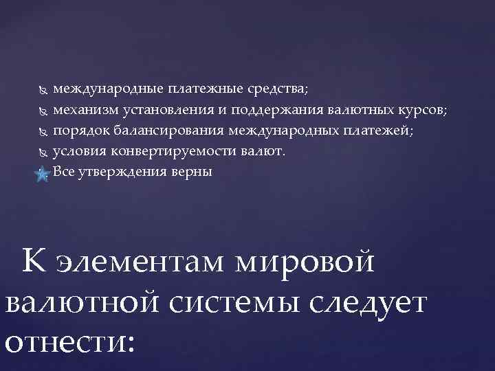  международные платежные средства; механизм установления и поддержания валютных курсов; порядок балансирования международных платежей;