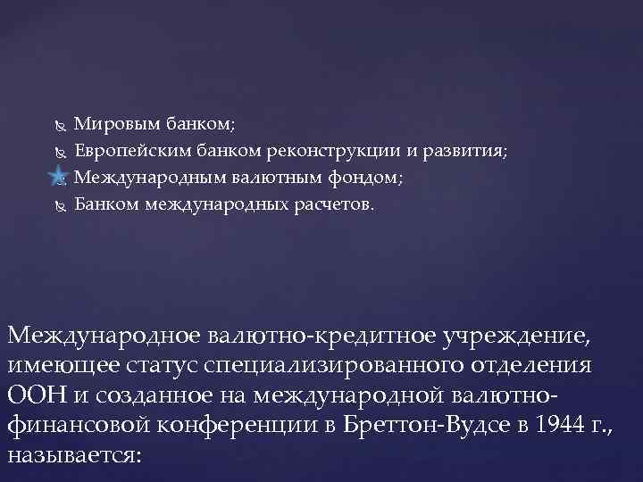  Мировым банком; Европейским банком реконструкции и развития; Международным валютным фондом; Банком международных расчетов.